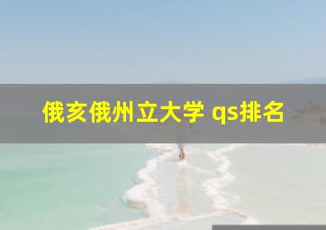 俄亥俄州立大学 qs排名